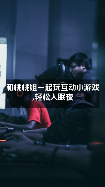 抖音桃桃姐助眠哄睡视频封面：和桃桃姐一起玩互动小游戏，轻松入眠夜